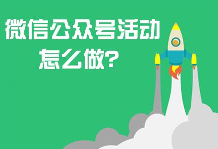 公众号做活动的方式有哪些？