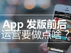 什么是APP运营模型？